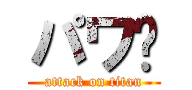 パワ〜 (attack on titan)