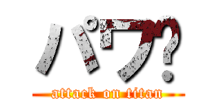 パワ〜 (attack on titan)
