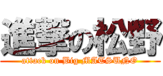 進撃の松野 (attack on Big MATSUNO)