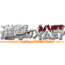 進撃の松野 (attack on Big MATSUNO)