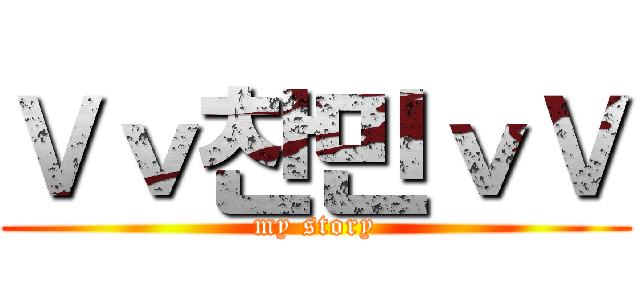 Ｖｖ찬민ｖＶ (my story)