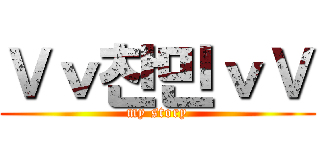 Ｖｖ찬민ｖＶ (my story)