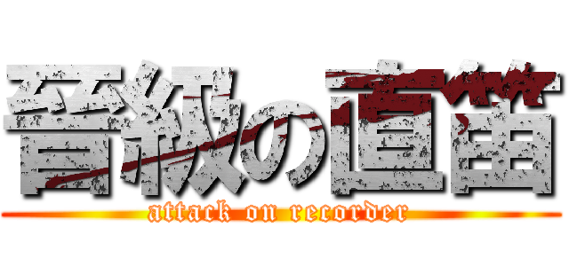 晉級の直笛 (attack on recorder)