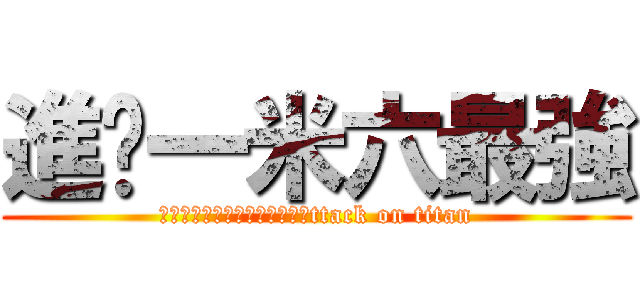 進擊一米六最強 (進撃の巨人ロゴジェネレーターttack on titan)