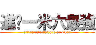 進擊一米六最強 (進撃の巨人ロゴジェネレーターttack on titan)