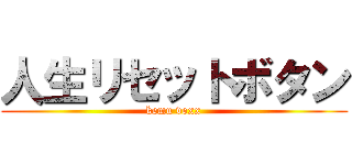人生リセットボタン (kemu voxx)