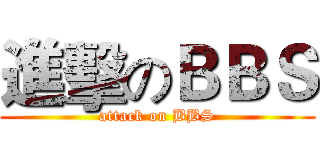 進擊のＢＢＳ (attack on BBS)