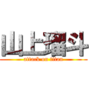 山上瑠斗 (attack on titan)