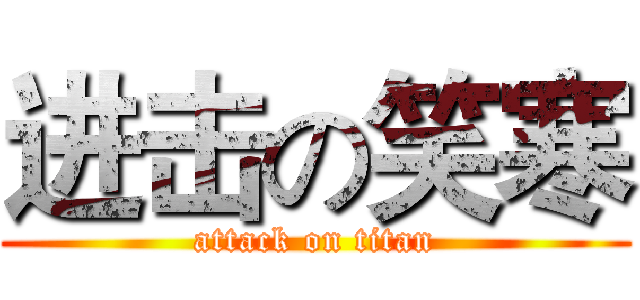 进击の笑寒 (attack on titan)