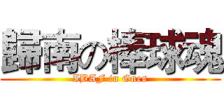 歸南の棒球魂 (IBAF in Gnes)