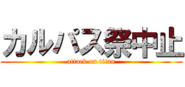 カルパス祭中止 (attack on titan)