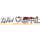 カルパス祭中止 (attack on titan)