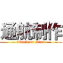 通航制作 (attack on titan)