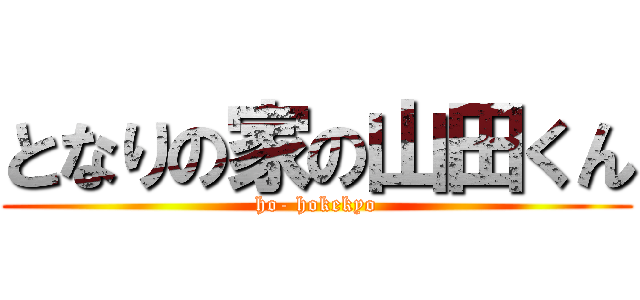 となりの家の山田くん (ho- hokekyo)