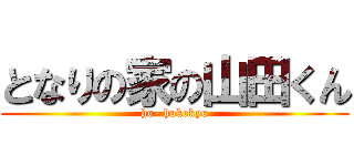 となりの家の山田くん (ho- hokekyo)