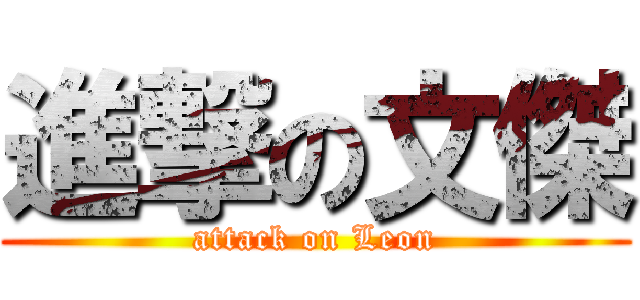 進撃の文傑 (attack on Leon)