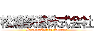 松浦鉄道株式会社 (Matsuura Railway Company)