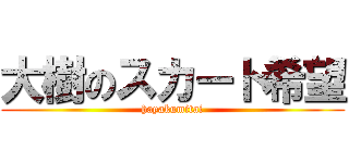 大樹のスカート希望 (hayakumitai)