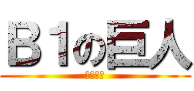 Ｂ１の巨人 (田中科長)