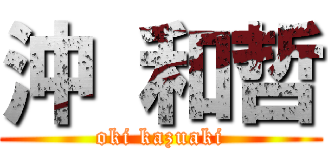 沖 和哲 (oki kazuaki)