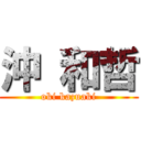 沖 和哲 (oki kazuaki)