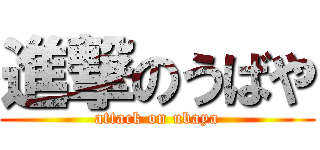 進撃のうばや (attack on ubaya)