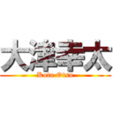 大津幸太 (Kota Otsu)