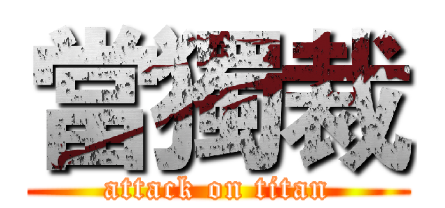 當獨裁 (attack on titan)