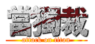 當獨裁 (attack on titan)