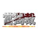 當獨裁 (attack on titan)