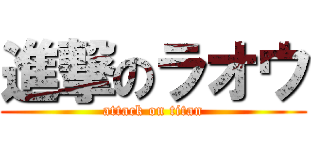 進撃のラオウ (attack on titan)