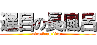 遅目の長風呂 (attack on titan)
