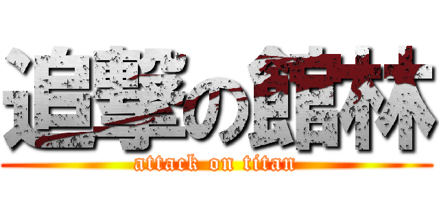 追撃の館林 (attack on titan)