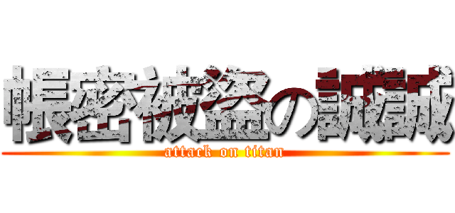 帳密被盜の誠誠 (attack on titan)