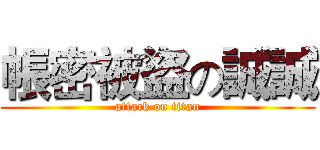 帳密被盜の誠誠 (attack on titan)