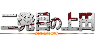 二発目の上田 (sex 2round)