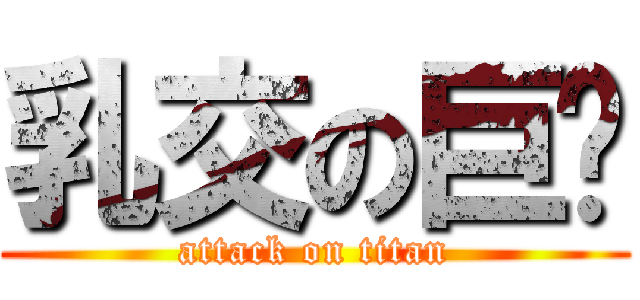 乳交の巨屌 (attack on titan)