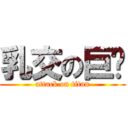 乳交の巨屌 (attack on titan)