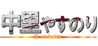 中里やすのり (P on kotsu)