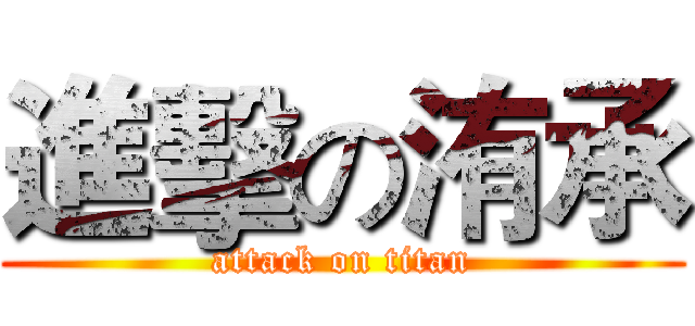 進擊の洧承 (attack on titan)