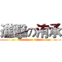 進擊の洧承 (attack on titan)