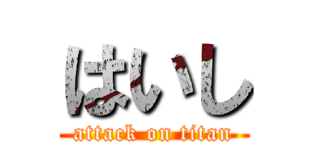 はいし (attack on titan)