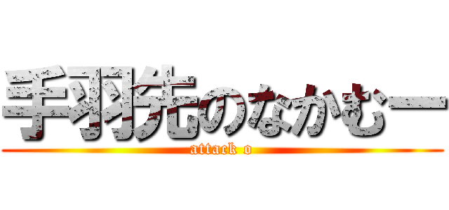 手羽先のなかむー (attack o)