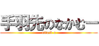 手羽先のなかむー (attack o)