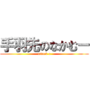 手羽先のなかむー (attack o)