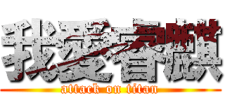 我愛睿麒 (attack on titan)