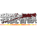 我愛睿麒 (attack on titan)