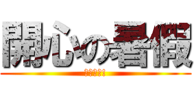 開心の暑假 (暑假來囉!)