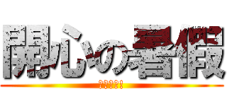 開心の暑假 (暑假來囉!)