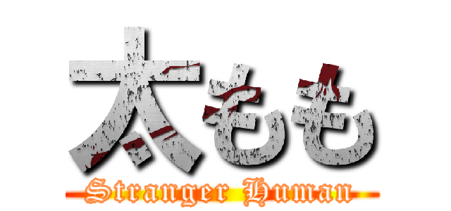 太もも (Stranger Human)